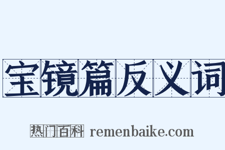 宝镜篇反义词是什么意思的图片